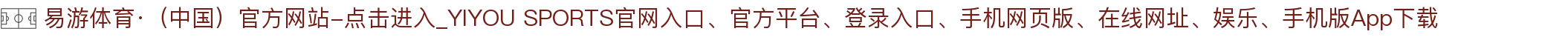 易游体育·（中国）官方网站-点击进入_YIYOU SPORTS